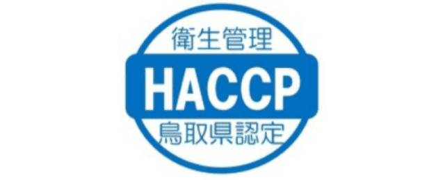 衛生管理 HACCP 鳥取県認定