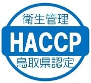 鳥取県HACCP認定